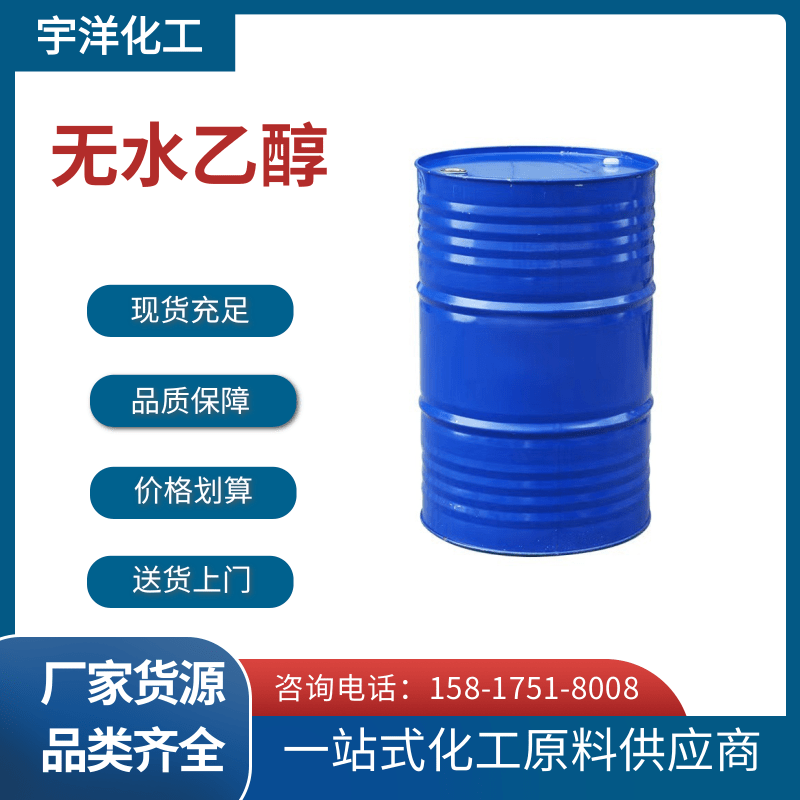 无水乙醇